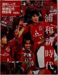週刊サッカー 浦和レッズ