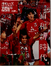 週刊サッカー 浦和レッズ
