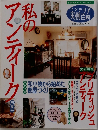 私のアンティーク