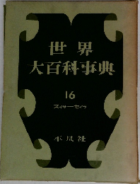 世界大百科事典　16