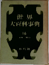 世界大百科事典　16