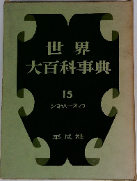 世界大百科事典　15