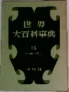 世界大百科事典　15