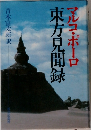 マルコ・ポーロ東方見聞録