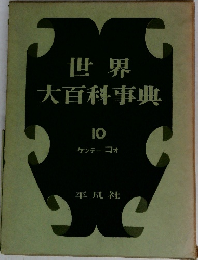 世界大百科事典 10