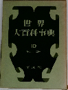 世界大百科事典 10