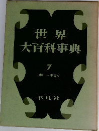 世界大百科事典 7