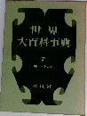 世界大百科事典 7
