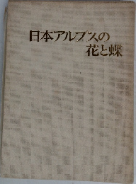 日本アルプスの花と蝶