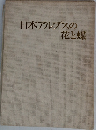 日本アルプスの花と蝶
