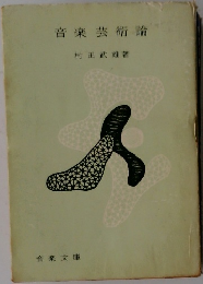 音楽芸術論
