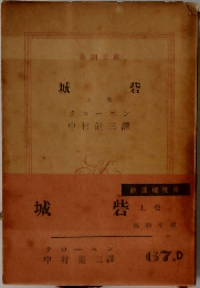 城砦　上巻