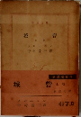 城砦　上巻