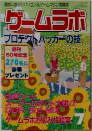 ゲームラボ　2000年7月号