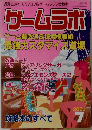ゲームラボ　2001年7月号