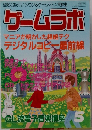 ゲームラボ　2001年5月号