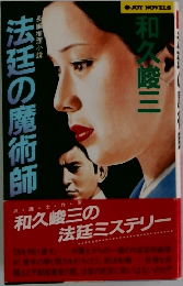 法廷の魔術師