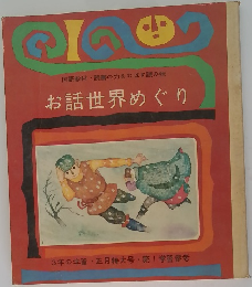 お話世界めぐり  3年の学習・正月特大号