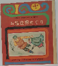 お話世界めぐり  3年の学習・正月特大号