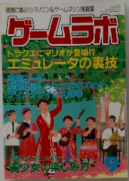 ゲームラボ　1999年9月号