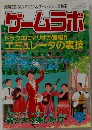 ゲームラボ　1999年9月号