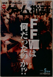 ゲーム批評　1999年5月号