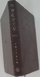 初歩化学工学  〔改訂版〕