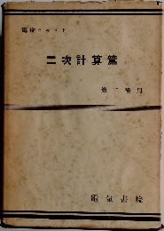 二次計算篇  第二種用