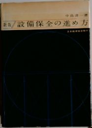 設備保全の進め方