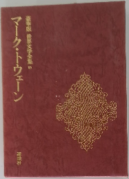 世界文学全集　19　マーク・トウェーン  