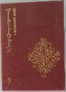 世界文学全集　19　マーク・トウェーン  