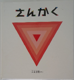 さんかく