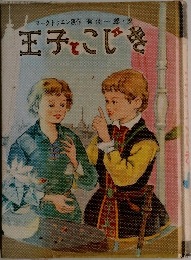 王子とこじき