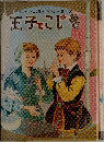 王子とこじき