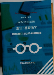 論点別過去問題集　憲法・基礎法学