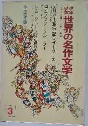 世界の名作文学 3