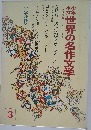 世界の名作文学 3