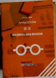 論点別過去問題集  民法