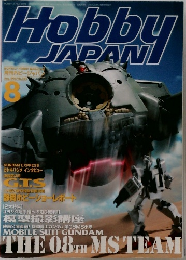 月刊ホビージャパン　1998年8月号