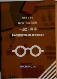 論点別過去問題集　一般知識等