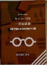 論点別過去問題集　一般知識等