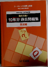 10年分過去問題集　民法編