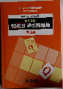 10年分過去問題集　民法編
