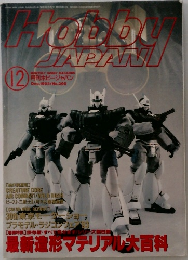 月刊ホビージャパン　1993年12月号