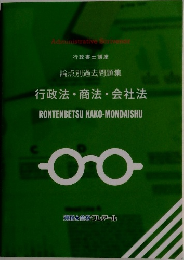 論点別過去問題集  行政法・商法・会社法