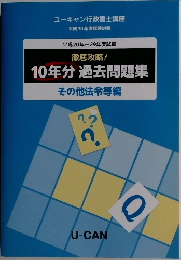 10年分 過去問題集　その他法令等編