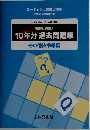 10年分 過去問題集　その他法令等編