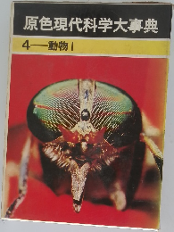 原色現代科学大事典  4 動物　1
