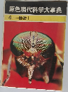 原色現代科学大事典  4 動物　1