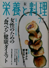 栄養と料理　2002年7月号